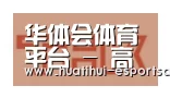 HTH Sports 官网合作伙伴二