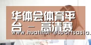 华体会体育平台 - 高清赛事直播