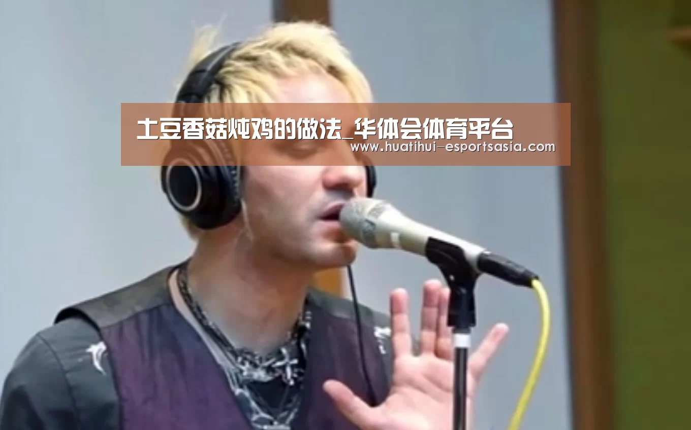 土豆香菇炖鸡的做法_华体会体育平台(图2) 华体会真人平台