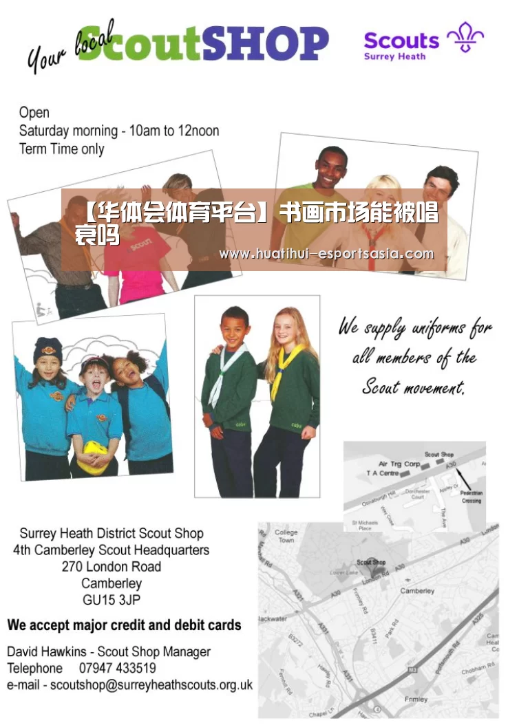 【华体会体育平台】书画市场能被唱衰吗(图1) HTH Sports 官网