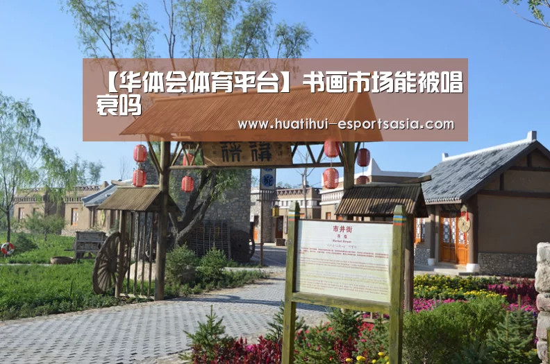 【华体会体育平台】书画市场能被唱衰吗(图4) HTH Sports 官网