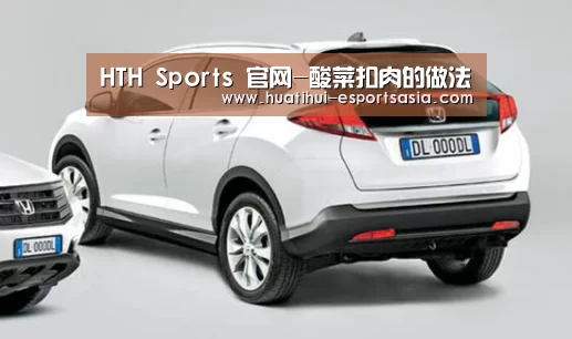 HTH Sports 官网-酸菜扣肉的做法(图1) 华体会体育平台
