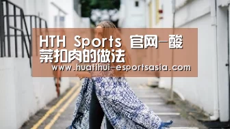 HTH Sports 官网-酸菜扣肉的做法(图2) 华体会娱乐平台