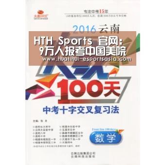 HTH Sports 官网:
<h1>9万人报考中国美院 比去年增加五成(图1) 华体会真人平台
