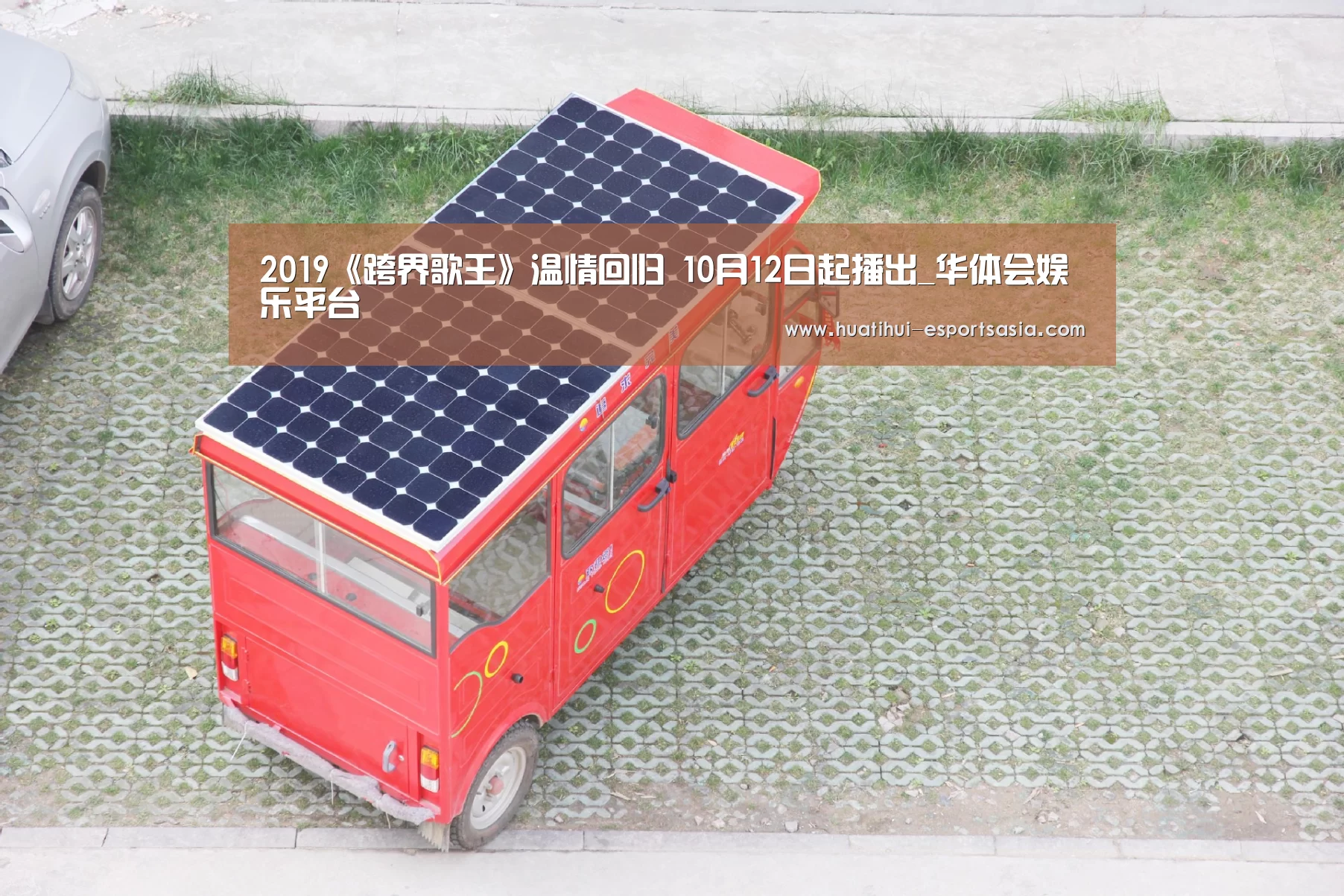 2019《跨界歌王》温情回归 10月12日起播出_华体会娱乐平台(图1) 华体会体育平台