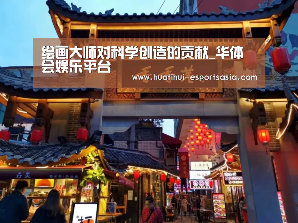 <h1>绘画大师对科学创造的贡献_华体会娱乐平台(图1) 华体会真人平台