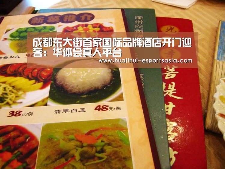 成都东大街首家国际品牌酒店开门迎客:华体会真人平台(图2) 华体会娱乐平台